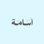 متجر أسامة